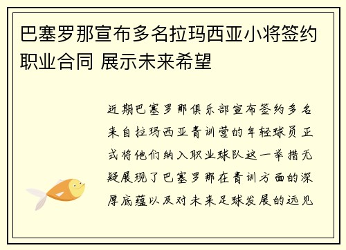 巴塞罗那宣布多名拉玛西亚小将签约职业合同 展示未来希望 巴塞罗那宣布多名拉玛西亚小将签约职业合同 展示未来希望