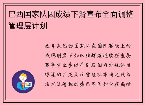 巴西国家队因成绩下滑宣布全面调整管理层计划 巴西国家队因成绩下滑宣布全面调整管理层计划