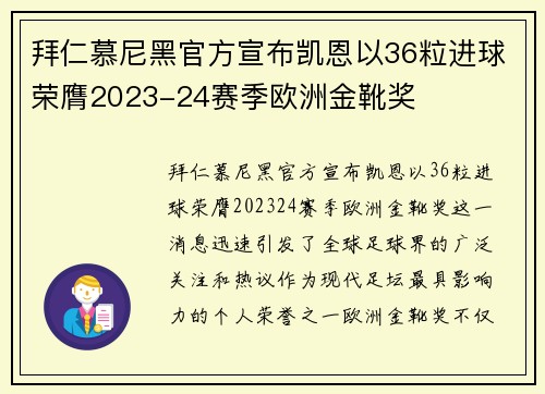 拜仁慕尼黑官方宣布凯恩以36粒进球荣膺2023-24赛季欧洲金靴奖 拜仁慕尼黑官方宣布凯恩以36粒进球荣膺2023-24赛季欧洲金靴奖