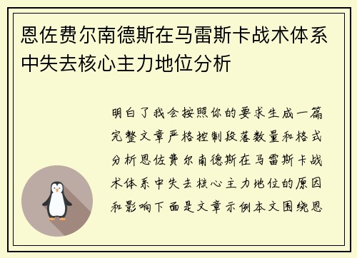恩佐费尔南德斯在马雷斯卡战术体系中失去核心主力地位分析 恩佐费尔南德斯在马雷斯卡战术体系中失去核心主力地位分析