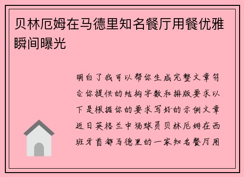 贝林厄姆在马德里知名餐厅用餐优雅瞬间曝光 贝林厄姆在马德里知名餐厅用餐优雅瞬间曝光