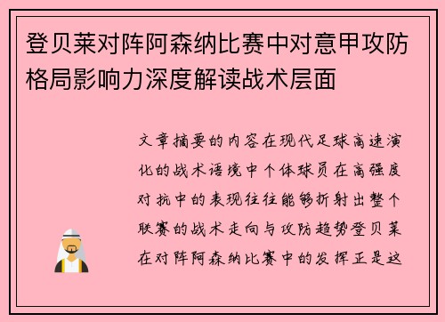 登贝莱对阵阿森纳比赛中对意甲攻防格局影响力深度解读战术层面 登贝莱对阵阿森纳比赛中对意甲攻防格局影响力深度解读战术层面