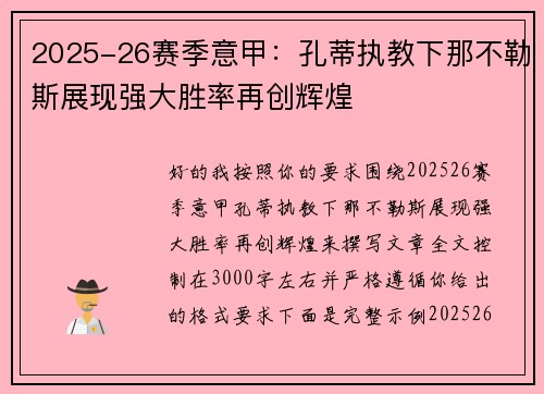 2025-26赛季意甲:孔蒂执教下那不勒斯展现强大胜率再创辉煌 2025-26赛季意甲:孔蒂执教下那不勒斯展现强大胜率再创辉煌