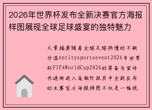 2026年世界杯发布全新决赛官方海报样图展现全球足球盛宴的独特魅力 2026年世界杯发布全新决赛官方海报样图展现全球足球盛宴的独特魅力