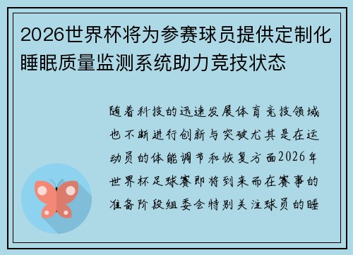 2026世界杯将为参赛球员提供定制化睡眠质量监测系统助力竞技状态 2026世界杯将为参赛球员提供定制化睡眠质量监测系统助力竞技状态