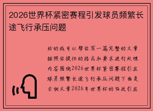 2026世界杯紧密赛程引发球员频繁长途飞行承压问题 2026世界杯紧密赛程引发球员频繁长途飞行承压问题