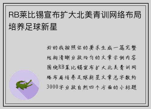 RB莱比锡宣布扩大北美青训网络布局培养足球新星 RB莱比锡宣布扩大北美青训网络布局培养足球新星