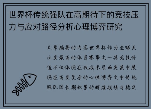 世界杯传统强队在高期待下的竞技压力与应对路径分析心理博弈研究