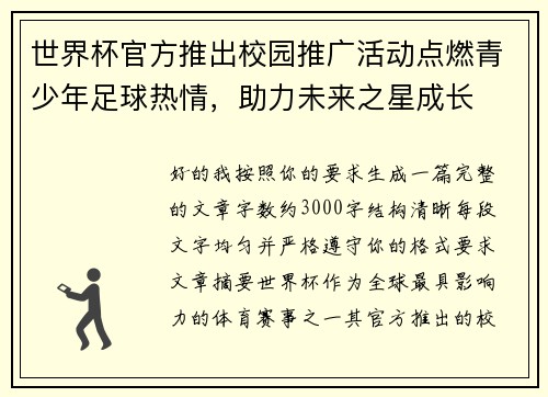 世界杯官方推出校园推广活动点燃青少年足球热情,助力未来之星成长 世界杯官方推出校园推广活动点燃青少年足球热情,助力未来之星成长