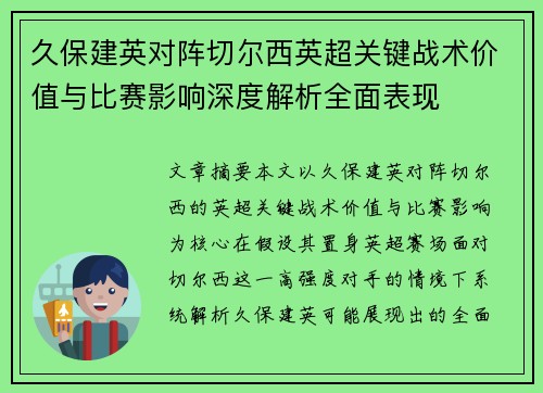 久保建英对阵切尔西英超关键战术价值与比赛影响深度解析全面表现 久保建英对阵切尔西英超关键战术价值与比赛影响深度解析全面表现