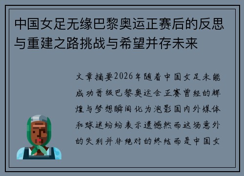 中国女足无缘巴黎奥运正赛后的反思与重建之路挑战与希望并存未来