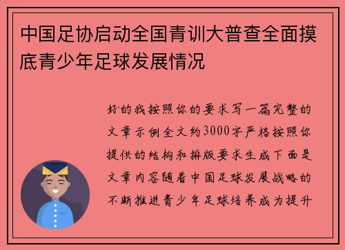 中国足协启动全国青训大普查全面摸底青少年足球发展情况