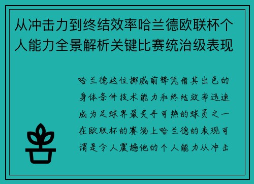 从冲击力到终结效率哈兰德欧联杯个人能力全景解析关键比赛统治级表现 从冲击力到终结效率哈兰德欧联杯个人能力全景解析关键比赛统治级表现