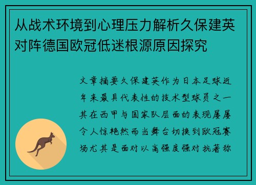 从战术环境到心理压力解析久保建英对阵德国欧冠低迷根源原因探究 从战术环境到心理压力解析久保建英对阵德国欧冠低迷根源原因探究