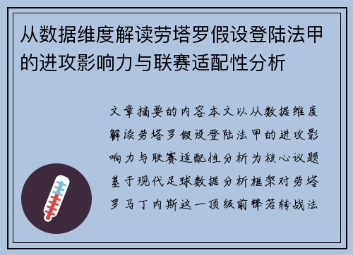 从数据维度解读劳塔罗假设登陆法甲的进攻影响力与联赛适配性分析 从数据维度解读劳塔罗假设登陆法甲的进攻影响力与联赛适配性分析