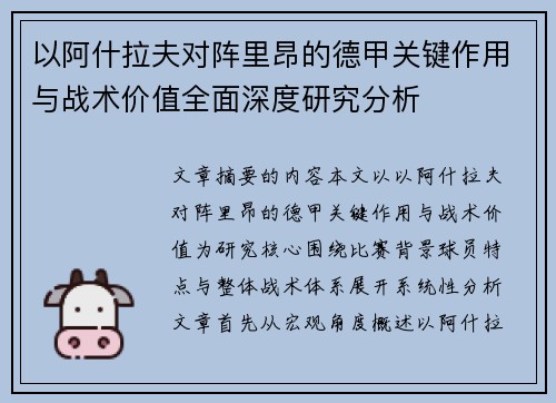 以阿什拉夫对阵里昂的德甲关键作用与战术价值全面深度研究分析 以阿什拉夫对阵里昂的德甲关键作用与战术价值全面深度研究分析