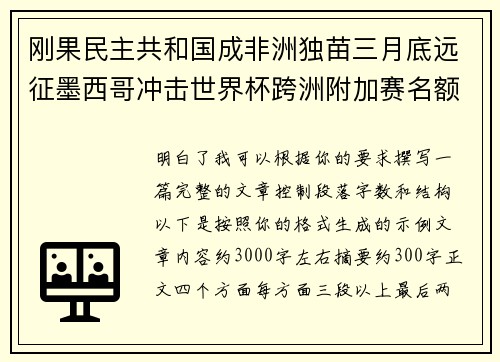 刚果民主共和国成非洲独苗三月底远征墨西哥冲击世界杯跨洲附加赛名额