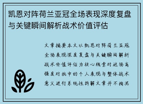 凯恩对阵荷兰亚冠全场表现深度复盘与关键瞬间解析战术价值评估