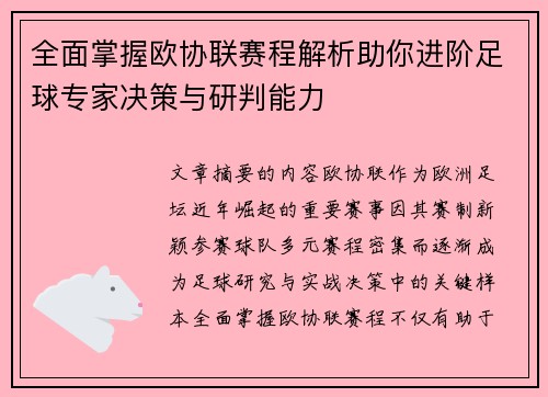 全面掌握欧协联赛程解析助你进阶足球专家决策与研判能力