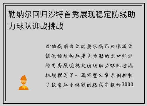 勒纳尔回归沙特首秀展现稳定防线助力球队迎战挑战