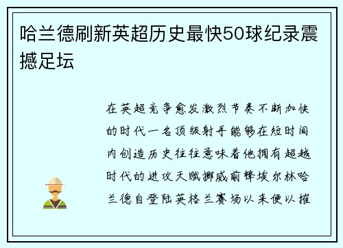 哈兰德刷新英超历史最快50球纪录震撼足坛 哈兰德刷新英超历史最快50球纪录震撼足坛