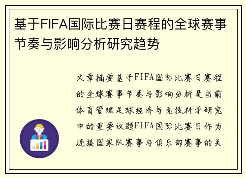 基于FIFA国际比赛日赛程的全球赛事节奏与影响分析研究趋势 基于FIFA国际比赛日赛程的全球赛事节奏与影响分析研究趋势
