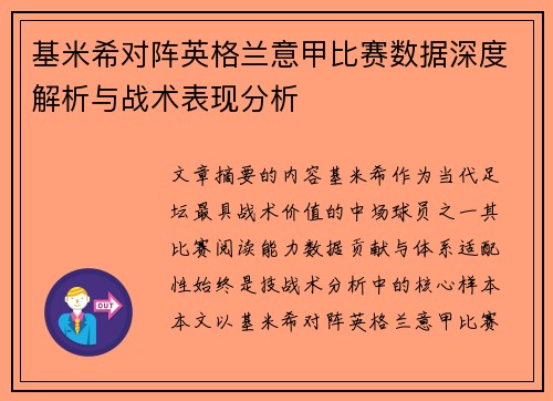 基米希对阵英格兰意甲比赛数据深度解析与战术表现分析 基米希对阵英格兰意甲比赛数据深度解析与战术表现分析