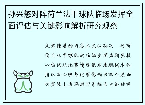孙兴慜对阵荷兰法甲球队临场发挥全面评估与关键影响解析研究观察