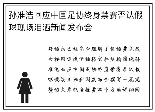 孙准浩回应中国足协终身禁赛否认假球现场泪洒新闻发布会
