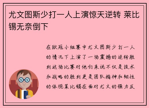 尤文图斯少打一人上演惊天逆转 莱比锡无奈倒下 尤文图斯少打一人上演惊天逆转 莱比锡无奈倒下