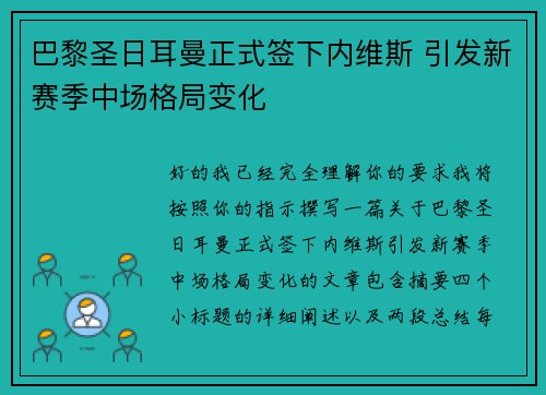 巴黎圣日耳曼正式签下内维斯 引发新赛季中场格局变化 巴黎圣日耳曼正式签下内维斯 引发新赛季中场格局变化
