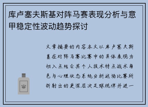 库卢塞夫斯基对阵马赛表现分析与意甲稳定性波动趋势探讨