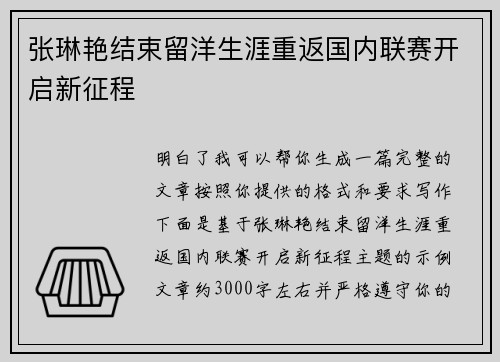 张琳艳结束留洋生涯重返国内联赛开启新征程 张琳艳结束留洋生涯重返国内联赛开启新征程