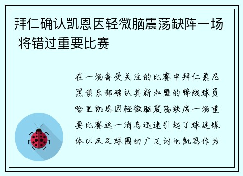 拜仁确认凯恩因轻微脑震荡缺阵一场 将错过重要比赛 拜仁确认凯恩因轻微脑震荡缺阵一场 将错过重要比赛