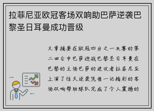 拉菲尼亚欧冠客场双响助巴萨逆袭巴黎圣日耳曼成功晋级