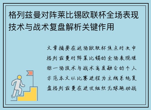 格列兹曼对阵莱比锡欧联杯全场表现技术与战术复盘解析关键作用 格列兹曼对阵莱比锡欧联杯全场表现技术与战术复盘解析关键作用