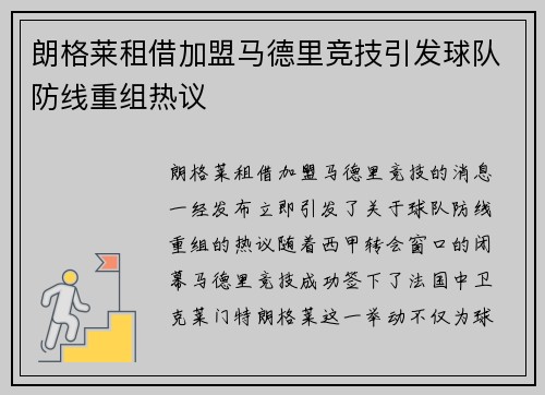 朗格莱租借加盟马德里竞技引发球队防线重组热议