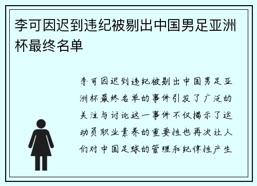 李可因迟到违纪被剔出中国男足亚洲杯最终名单 李可因迟到违纪被剔出中国男足亚洲杯最终名单