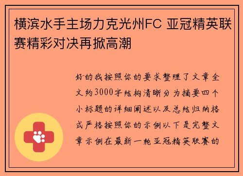 横滨水手主场力克光州FC 亚冠精英联赛精彩对决再掀高潮 横滨水手主场力克光州FC 亚冠精英联赛精彩对决再掀高潮