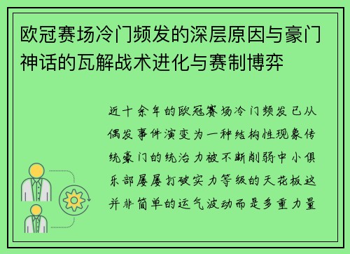 欧冠赛场冷门频发的深层原因与豪门神话的瓦解战术进化与赛制博弈 欧冠赛场冷门频发的深层原因与豪门神话的瓦解战术进化与赛制博弈