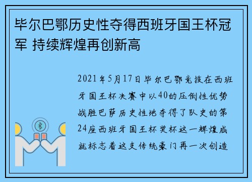 毕尔巴鄂历史性夺得西班牙国王杯冠军 持续辉煌再创新高 毕尔巴鄂历史性夺得西班牙国王杯冠军 持续辉煌再创新高