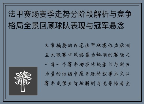法甲赛场赛季走势分阶段解析与竞争格局全景回顾球队表现与冠军悬念 法甲赛场赛季走势分阶段解析与竞争格局全景回顾球队表现与冠军悬念