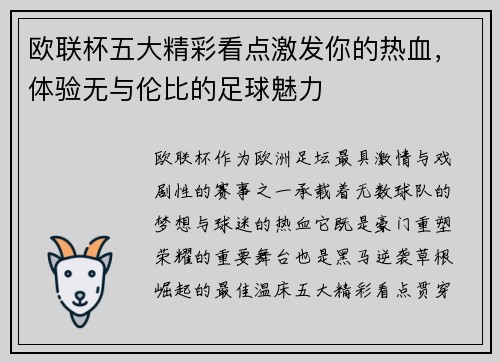 欧联杯五大精彩看点激发你的热血,体验无与伦比的足球魅力 欧联杯五大精彩看点激发你的热血,体验无与伦比的足球魅力