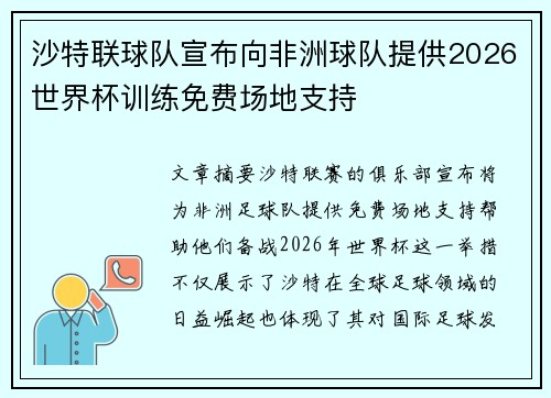 沙特联球队宣布向非洲球队提供2026世界杯训练免费场地支持 沙特联球队宣布向非洲球队提供2026世界杯训练免费场地支持