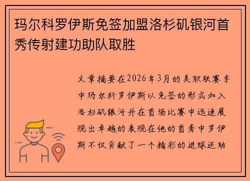 玛尔科罗伊斯免签加盟洛杉矶银河首秀传射建功助队取胜 玛尔科罗伊斯免签加盟洛杉矶银河首秀传射建功助队取胜