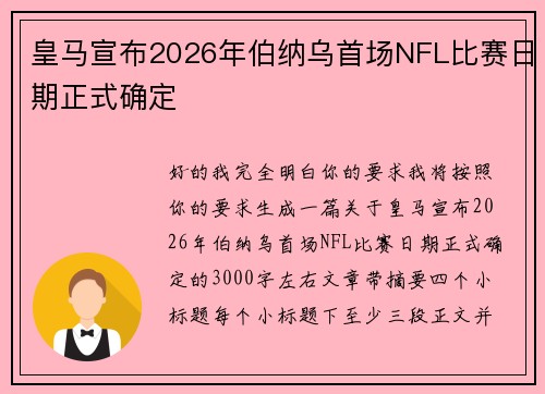 皇马宣布2026年伯纳乌首场NFL比赛日期正式确定