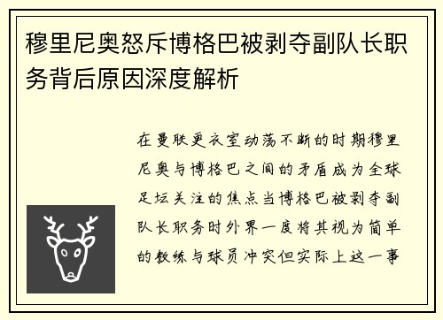穆里尼奥怒斥博格巴被剥夺副队长职务背后原因深度解析