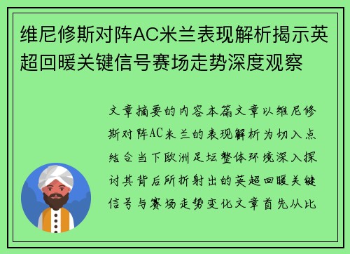 维尼修斯对阵AC米兰表现解析揭示英超回暖关键信号赛场走势深度观察