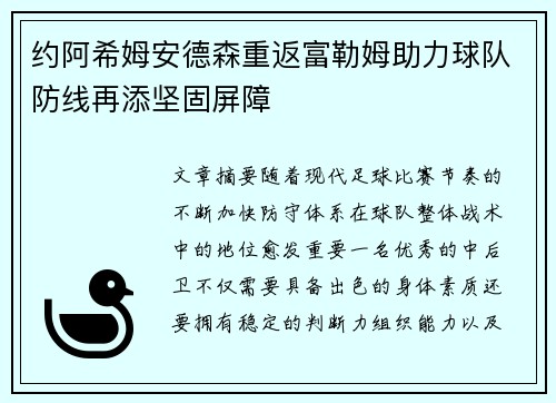 约阿希姆安德森重返富勒姆助力球队防线再添坚固屏障