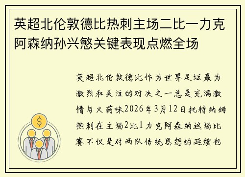 英超北伦敦德比热刺主场二比一力克阿森纳孙兴慜关键表现点燃全场